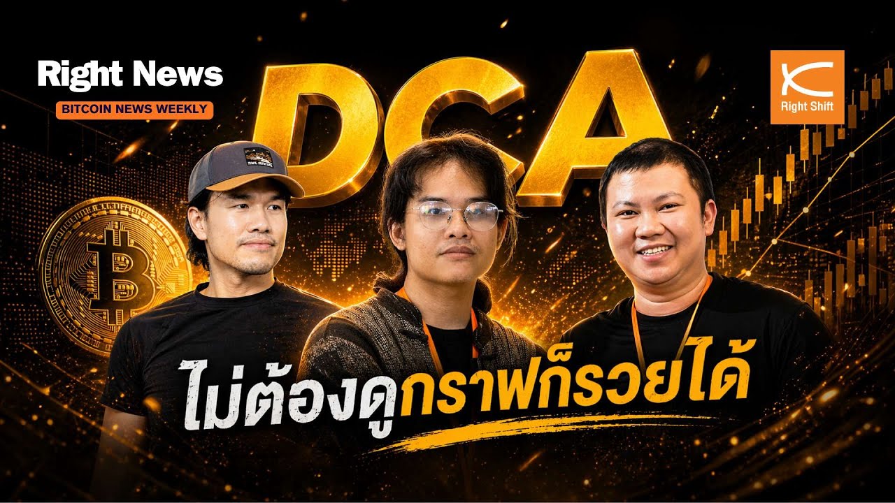 ⁣DCA Bitcoin ทั้งแผ่นดิน! เมื่อยักษ์ใหญ่เปิดทางรอด สะสม BTC แบบไม่ต้องกลัวดอย  | Right News