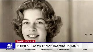 "Έφυγε" η Ειρήνη: Η πριγκίπισσα με την αντισυμβατική ζωή