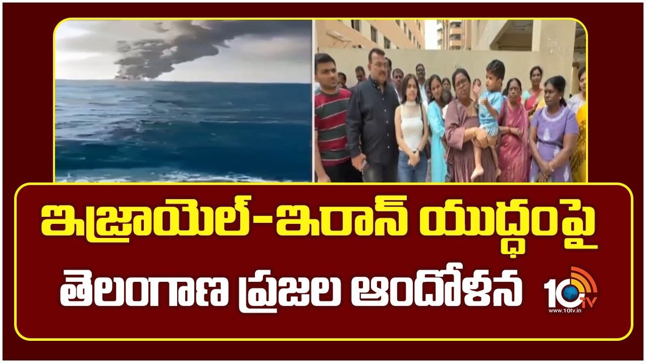 ఇజ్రాయెల్-ఇరాన్ యుద్ధంపై తెలంగాణ ప్రజల ఆందోళన | Telugu People In Tension | 10TV News