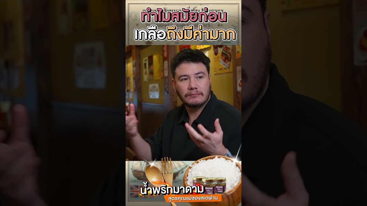 ทำไมสมัยก่อน เกลือถึงมีค่า!?