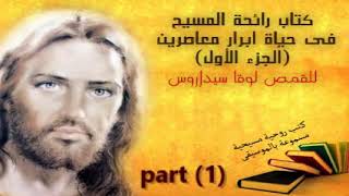 كتاب رائحة المسيح فى حياة ابرار معاصرين (الجزء الاول) سلسلة كتب روحية مسموعة بالموسيقى