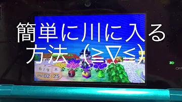 とび 森 バグ 川