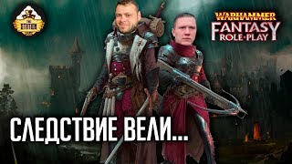 Мультшоу Следствие вели RPGстрим The Station Warhammer Fantasy RPG 