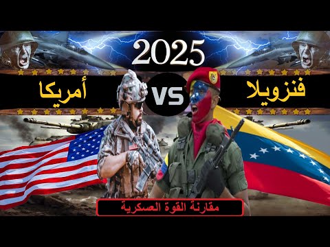 مقارنة عسكرية بين قوة فنزويلا ضد قوة الولايات المتحدة الامريكية 2025 مقارنة القوة العسكرية