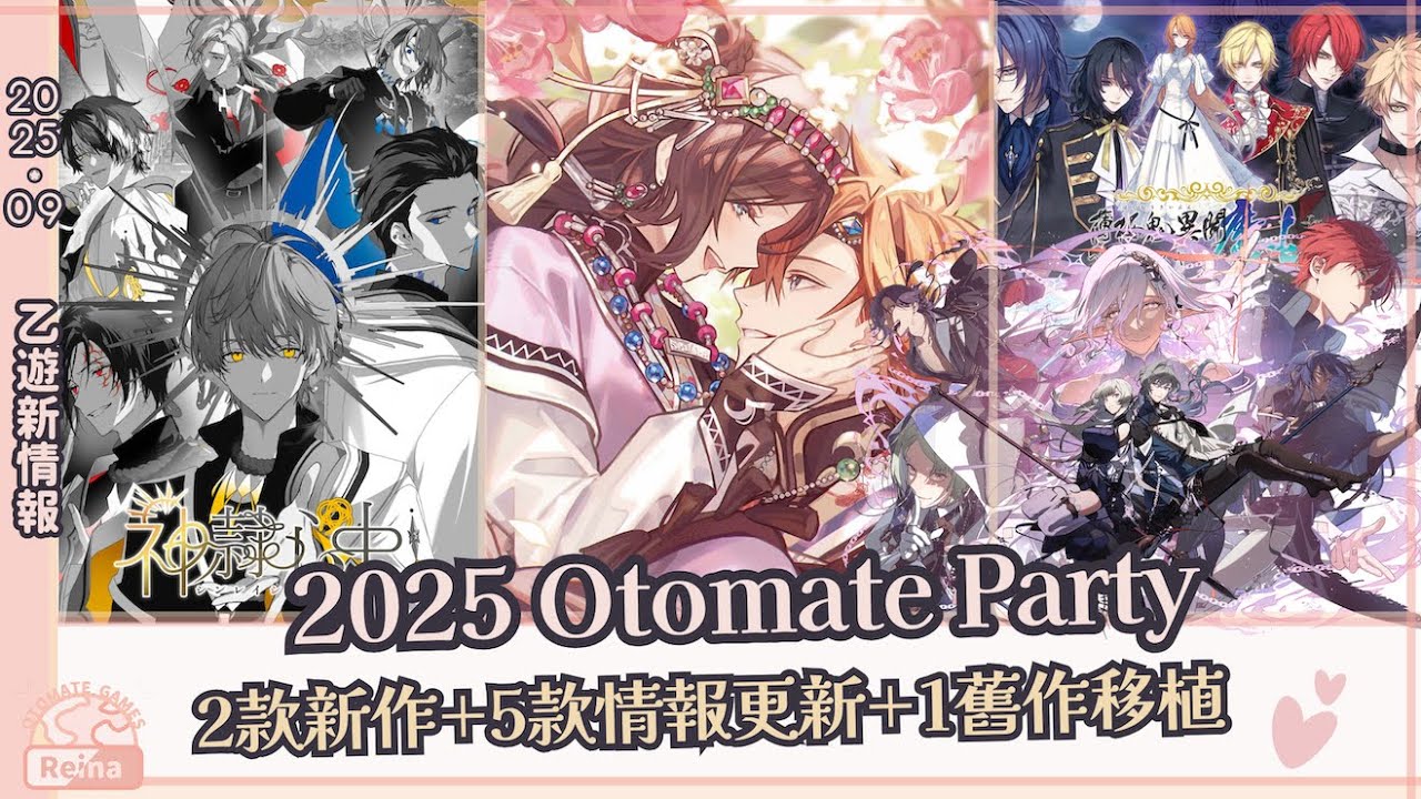 乙遊情報｜2025 Otomate Party 8款乙遊情報更新｜新增2款乙遊、5款新作情報更新｜2025.09月乙遊新情報