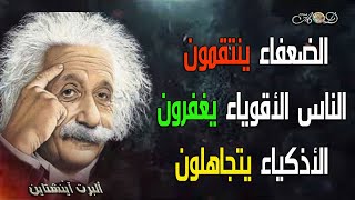 حكم وأقوال ألبرت آينشاين