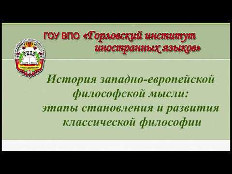 История западно-европейской философской мысли: этапы становления и развития классической философии