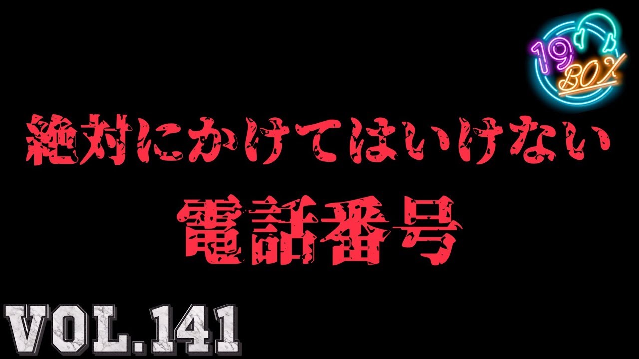 絶対にかけてはいけない電話番号にかけたら本当に出ちゃった…。 - YouTube