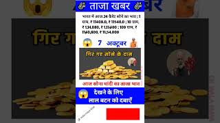 Gold Rate Today😱7ctober2025 AajKaSoneKaBhav |#gold #goldprice #goldrate#goldtoday #goldtodaypric