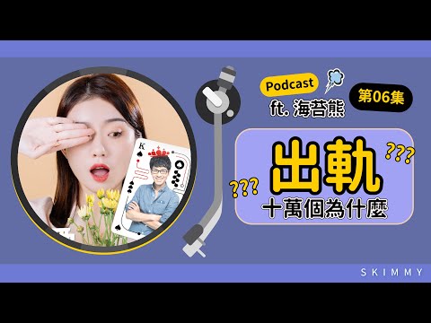 【Podcast EP06】出軌一時爽，一直出軌一直爽？｜ SKimmy ft. @Haitaibear