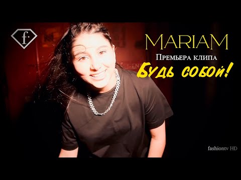 Mariam - Будь собой