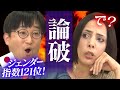 【ジェンダー平等】フィフィが最強弁護士を論破！！！