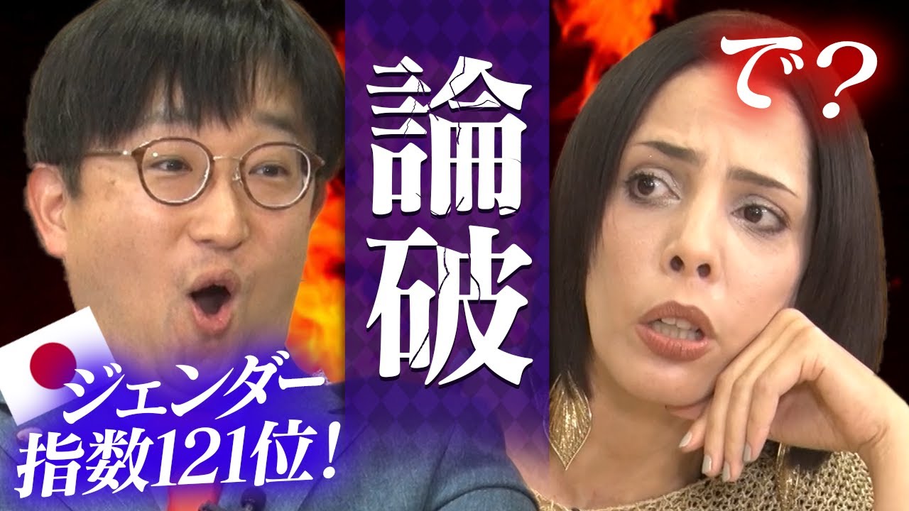 【ジェンダー平等】フィフィが最強弁護士を論破！！！