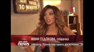 Анна Сєдокова Відзняла Кліп На Пісню «Между Нами Кайф» (12.08.13). EmOneNews Анна Сєдокова Відзняла Кліп На Пісню «Между Нами Кайф» (12.08.13). EmOneNews