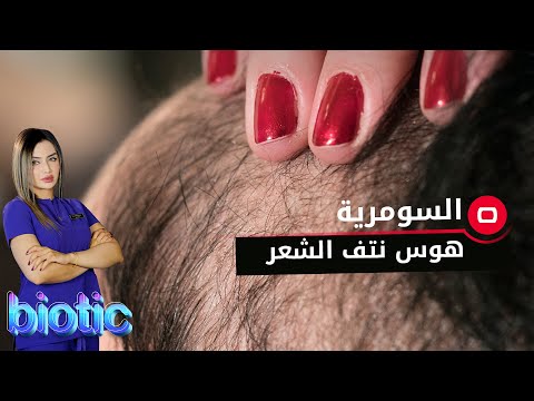 فيديو: عند نتف بصيلات الشعر؟