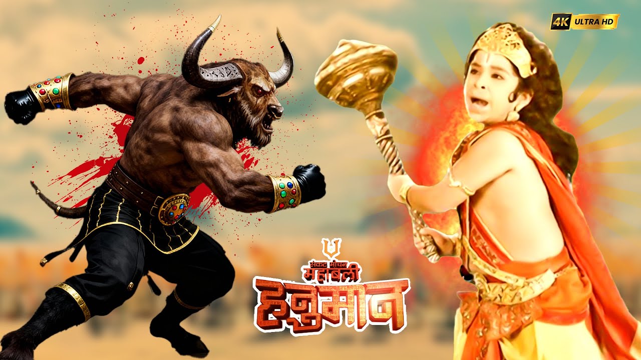 क्या इस बैल रुपी राक्षस का वध करने में सक्षम हैं छोटे से हनुमान? |संकटमोचन महाबली हनुमान | #ramleela