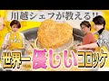 ズボラ女子がコロッケを作りたいというので、一流シェフが教えてみた