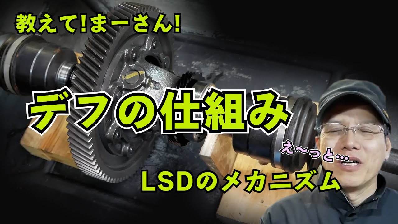 デフの仕組み　オープンデフ＆リミテッドスリップデフ【まーさんガレージ　切り抜き】