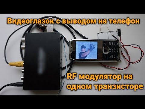 Видеоглазок подключить к старому телефону. RF модулятор на одном транзисторе для глазка с камерой.