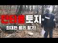 땅으로 돈 벌 기회는 아직도 많습니다. 저렴하고 좋은 땅! 토지 경매 역사에 남을 경쟁률! 이런 땅이 빨리 팔립니다. | 굿프렌드 임장기 | 부동산 경매 | 단타전략 |