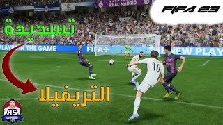 FIFA 23 | كيف تسدد تسديدة التريفيلا او تسديدة خارج وجه القدم في فيفا 23 - التسديدة الاقوي حاليا ??