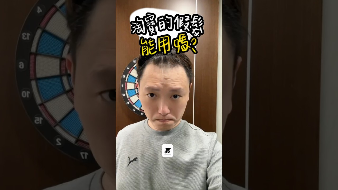 髮際線創新高?淘寶假髮開箱!老婆看了沈默,寶寶看了竟然直接『噴吐』?😱 縮圖
