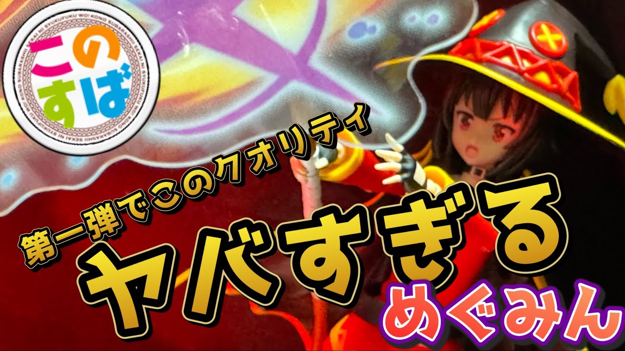 美プラ】めぐみん プラモ化 ❗️ KADOKAWA さんから 新リリース された 