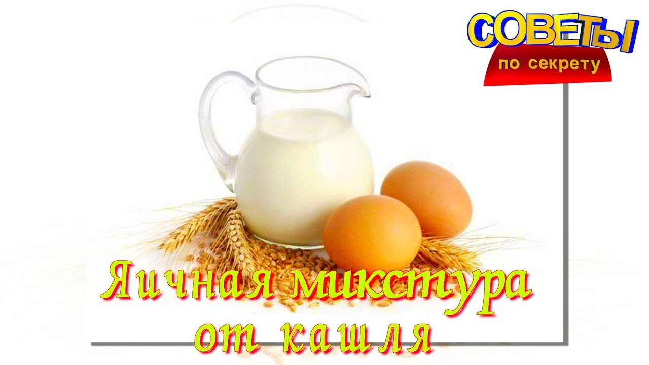 ЯИЧНАЯ МИКСТУРА ОТ КАШЛЯ Простое эффективное средство от кашля
