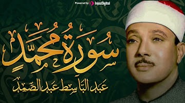 سورة محمد كاملة - أروع ما جود الشيخ عبد الباسط عبد الصمد - Surah Muhammad Abdulbasit Abdulsamad