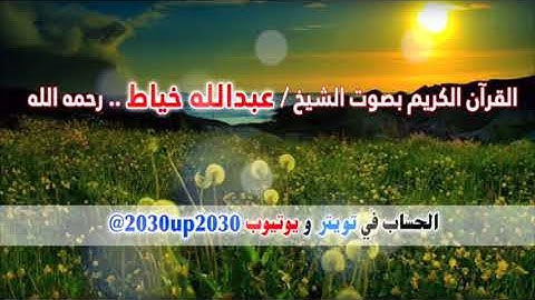 سورة القصص بصوت الشيخ عبدالله خياط رحمه الله