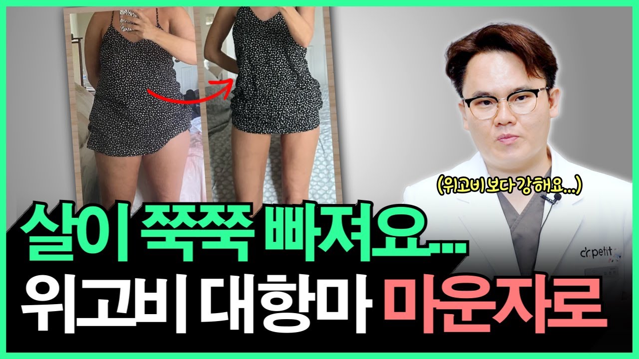 품절대란 마운자로, 미친듯이 지방이 녹아 내린다..ㅣ마운자로vs위고비, 마운자로 효과, 마운자로 부작용, 마운자로 사용법 모두 공개!