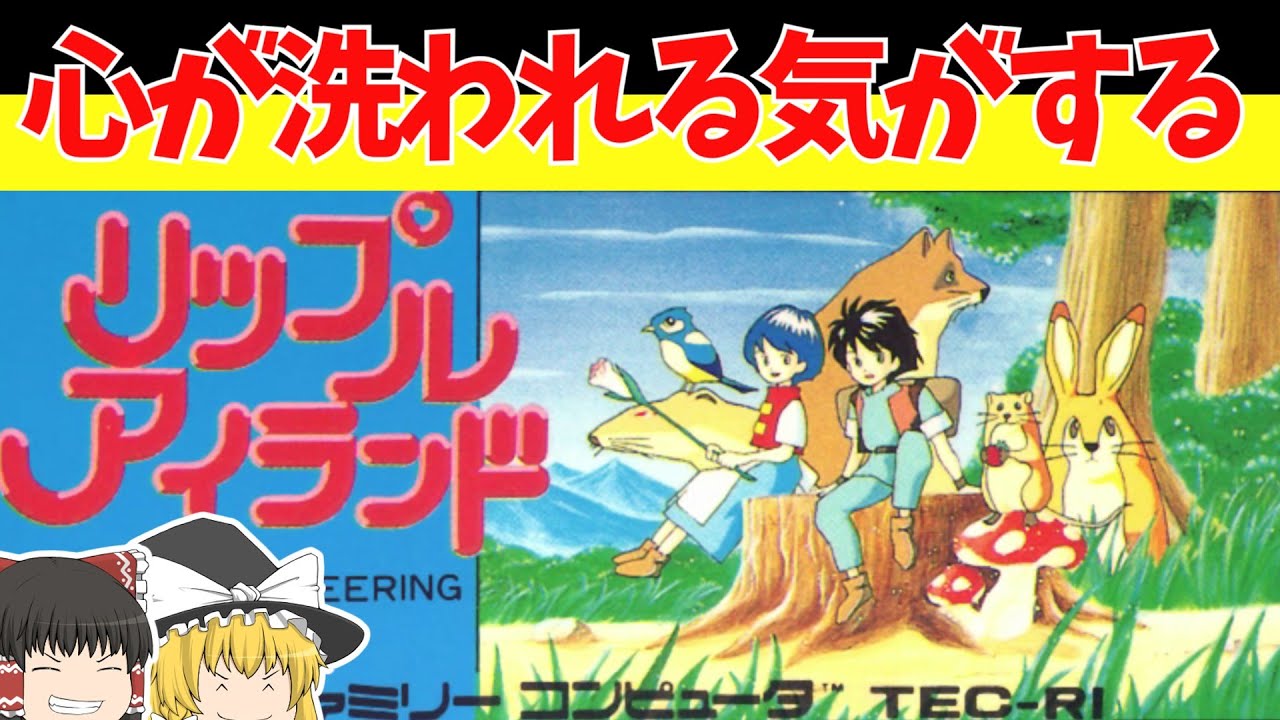 【レトロゲームゆっくり実況】リップルアイランド　37年の時を超え新作がでるらしいです【ファミコン】