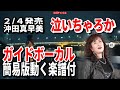 【速習】沖田真早美 泣いちゃろか0 ガイドボーカル簡易版動く楽譜付き