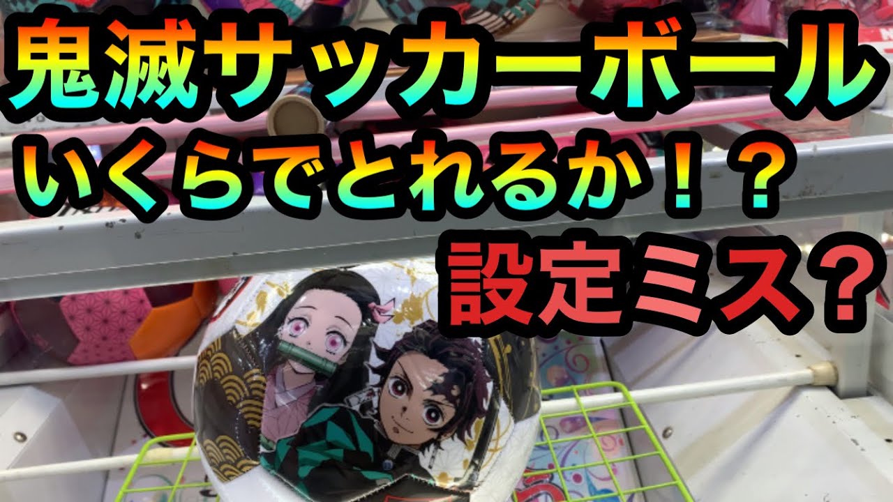 鬼滅の刃サッカーボールをゲット 設定ミスを疑う驚きの結果に 他 ワーコレフィギュアとかも狙います Ufoキャッチャー クレーンゲーム Youtube 鬼滅の刃サッカーボールをゲット 設定ミスを疑う驚きの結果に 他 ワーコレフィギュアとかも狙います Ufoキャッチャー クレーンゲーム Youtube