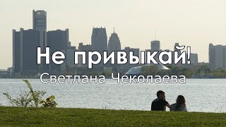 Стихотворение &quot;Не привыкай!&quot; - Светлана Чеколаева