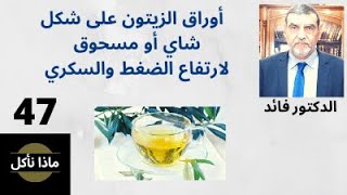 الدكتور محمد فائد ||ماذا نأكل 47 || أوراق الزيتون على شكل شاي أو مسحوق لارتفاع الضغط والسكري