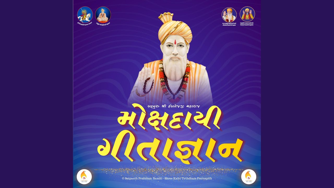 Mokshdayi Geetagyan (પદ ૪ - વ્હાલાની વિભૂતિને ઓળખો..)