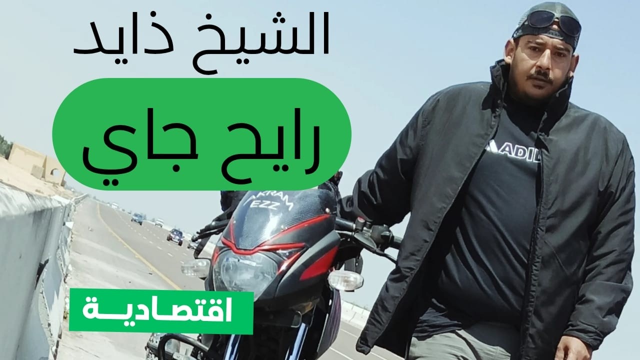 الشيخ ذايد رايح جاي في ساعه احداث مجنونه