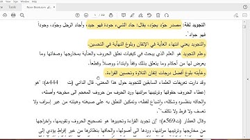 مقدمات علم التجويد (تعريف) | شرح كتاب المنير في احكام التجويد