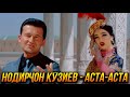 ПРЕМЬЕРА! Нодирчон Кузиев - Аста-Аста 2022