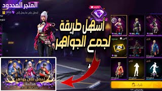 أسهل طريقة لجمع الجواهر 😍 شرح حدث المتجر المحدود 😱 جواهر مجانا فري فاير Free fire