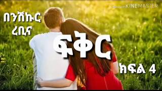 ፍቅር - ክፍል 4 - ሴት ልጅ የእዉነት እና ዘላቂ ፍቅር እንደያዛት እንዴት አዉቃለሁ