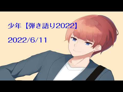 少年【弾き語り2022】