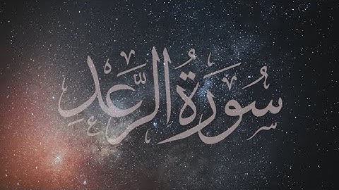 سوره الرعد تلاوة خاشعة للقارئ أنس المالك _4K_HIGH_FR60_