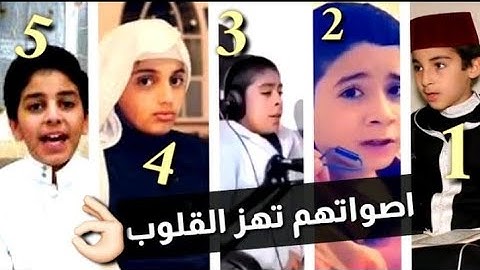 اجمل 5 اصوات اطفال فى تلاوة القران الكريم |  أصواتهم مؤثره جدا