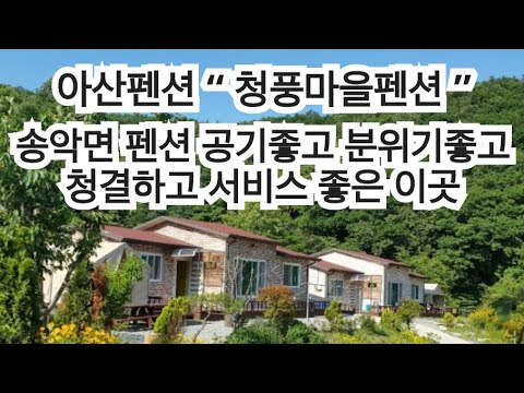 아산 “ 청풍마을펜션 ” 송악면펜션 분위기 경치가 좋은 펜션 , 청결 서비스 좋네요!