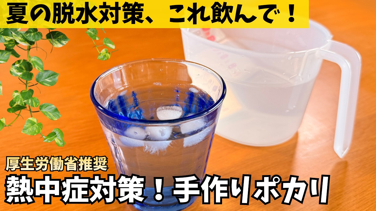 【厚労省がすすめる】管理栄養士が夏に必ず作る「熱中症予防ドリンク」