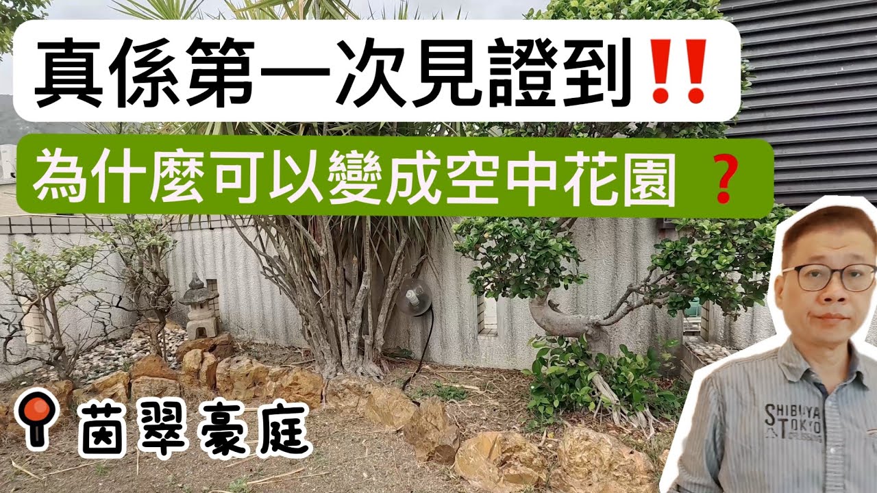 第一次見證到空中花園❤️茵翠豪庭兩房連天台‼️