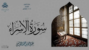 فجر الثلاثاء | ما تيسر من سورة الإسراء | الشيخ : عبدالله الموسى