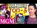 [ТОП-5] Самые Красивые Дракулауры! Ваш рейтинг! Выбор детей! Draculaura TOP5